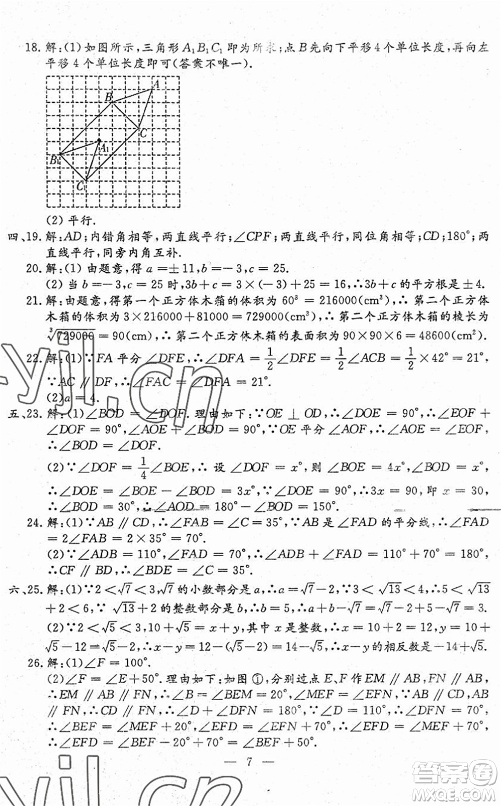 吉林教育出版社2022文曲星跟蹤測試卷七年級數(shù)學下冊人教版答案