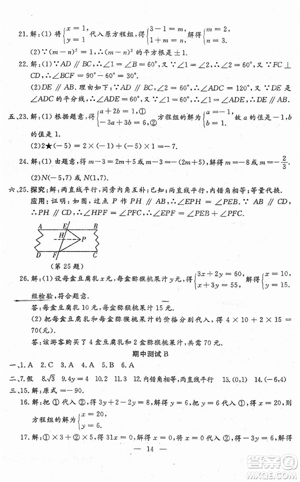 吉林教育出版社2022文曲星跟蹤測試卷七年級數(shù)學下冊人教版答案