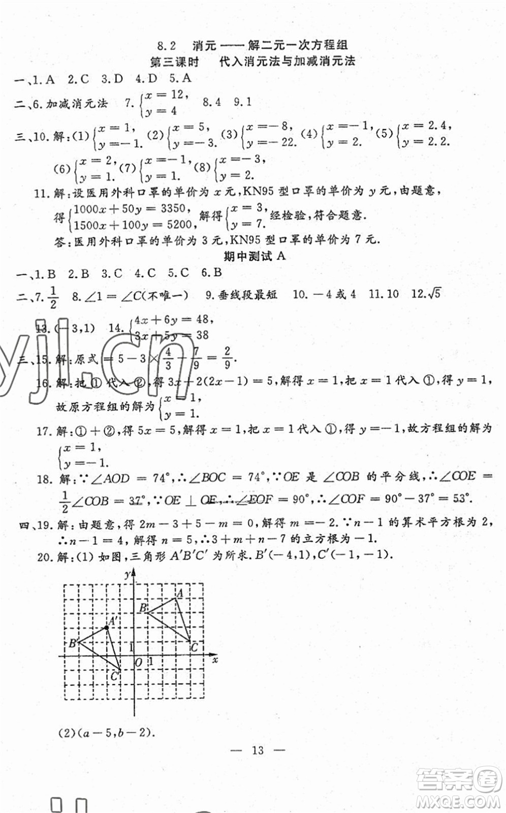 吉林教育出版社2022文曲星跟蹤測試卷七年級數(shù)學下冊人教版答案