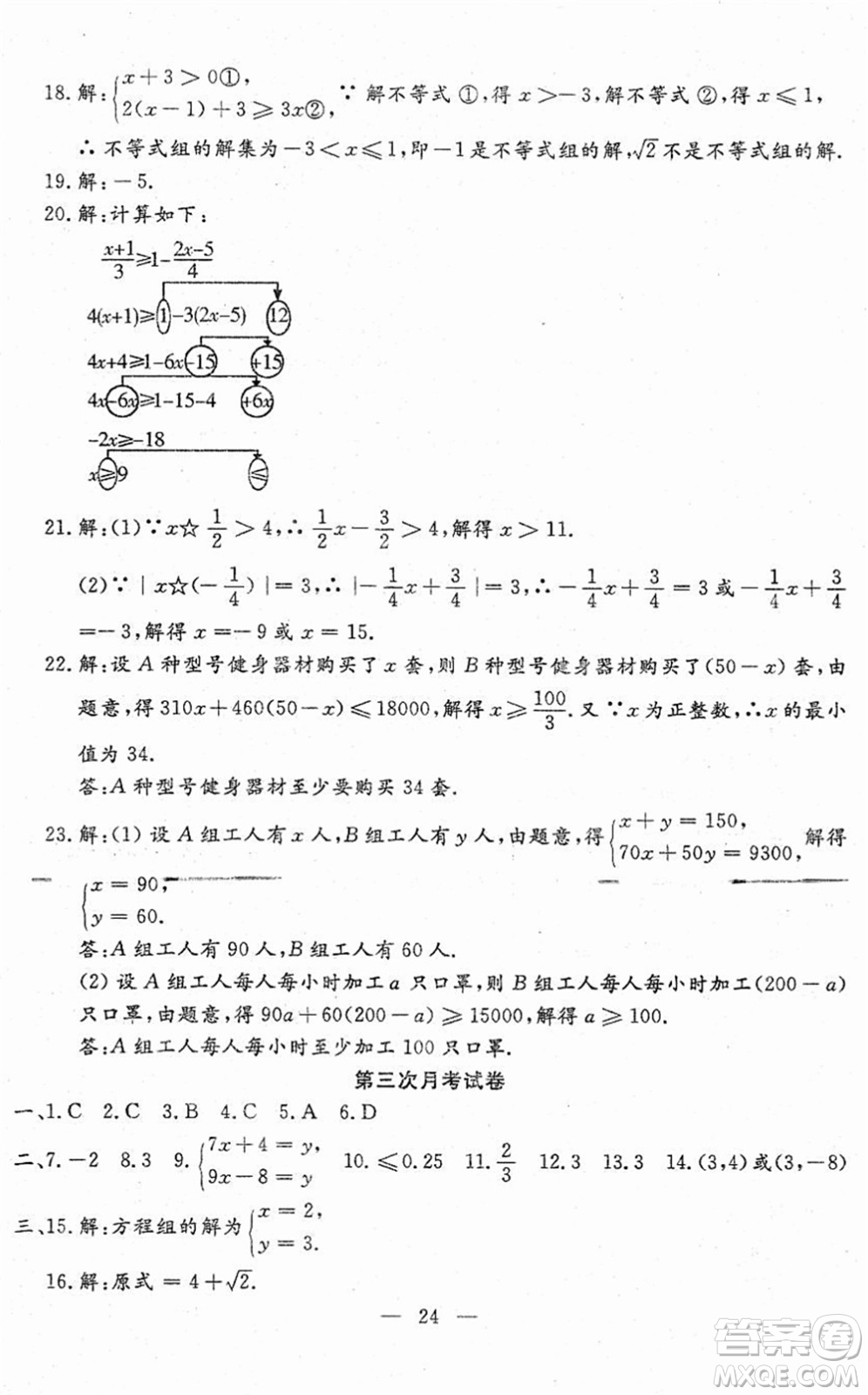 吉林教育出版社2022文曲星跟蹤測試卷七年級數(shù)學下冊人教版答案