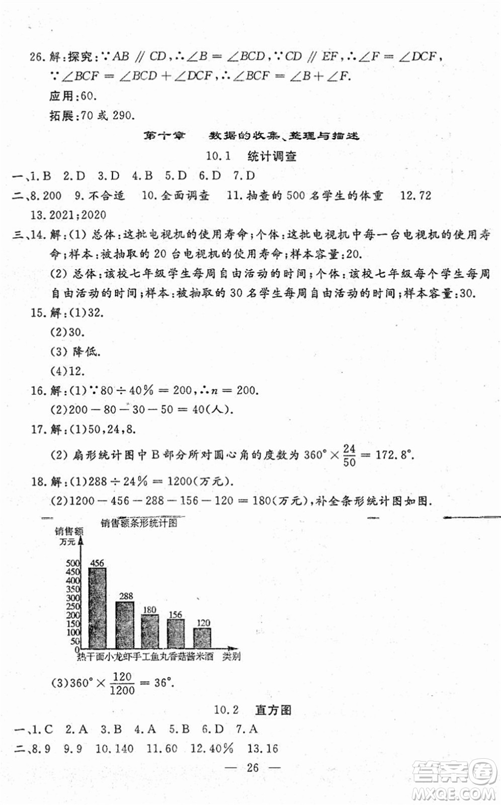 吉林教育出版社2022文曲星跟蹤測試卷七年級數(shù)學下冊人教版答案