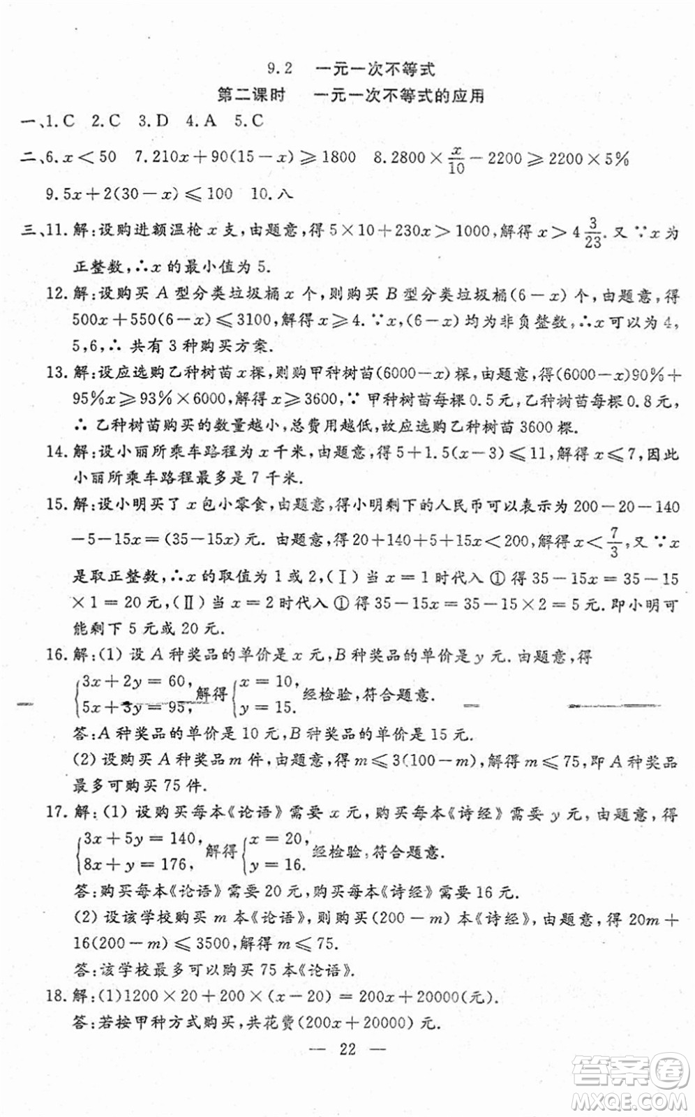 吉林教育出版社2022文曲星跟蹤測試卷七年級數(shù)學下冊人教版答案