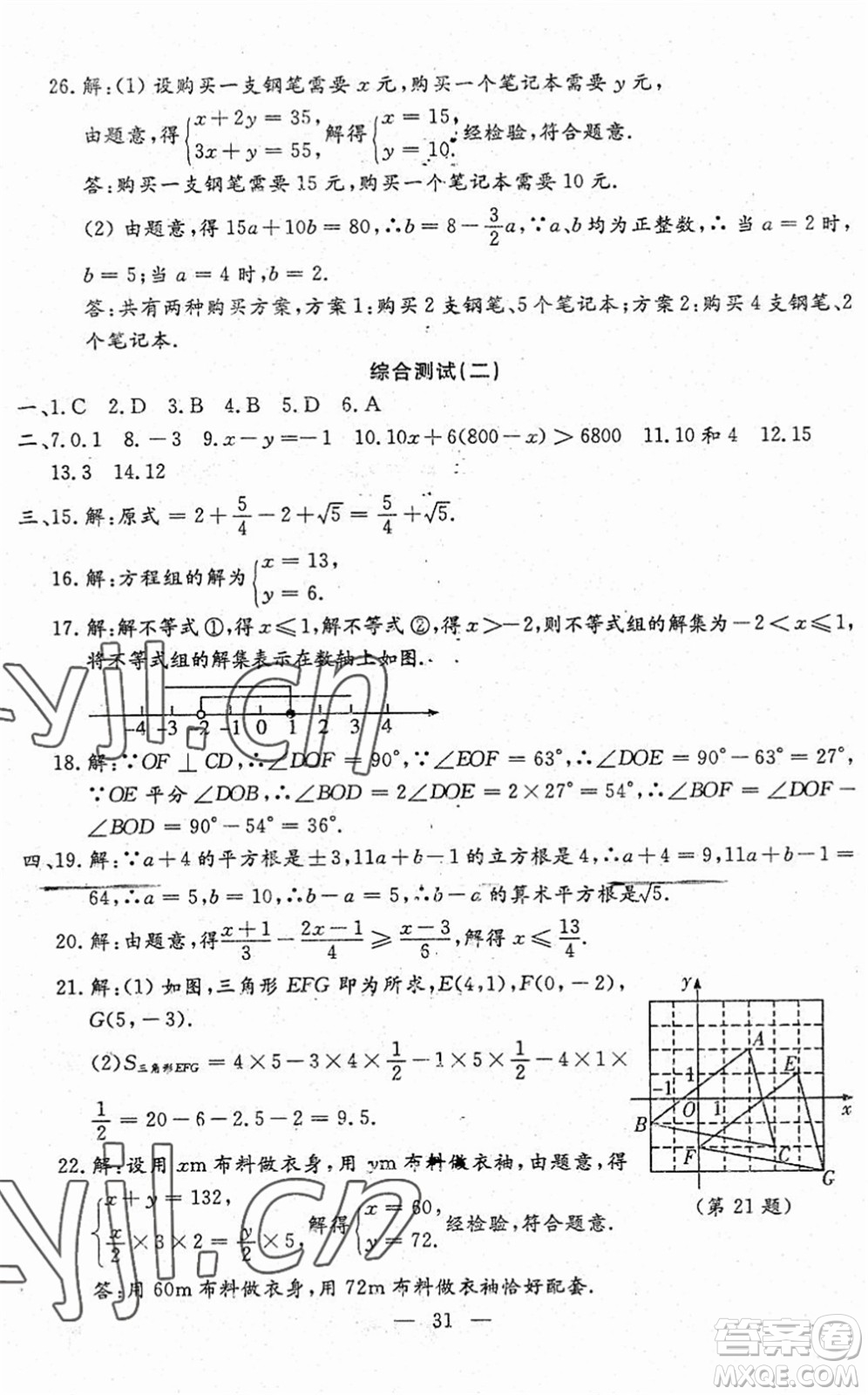 吉林教育出版社2022文曲星跟蹤測試卷七年級數(shù)學下冊人教版答案