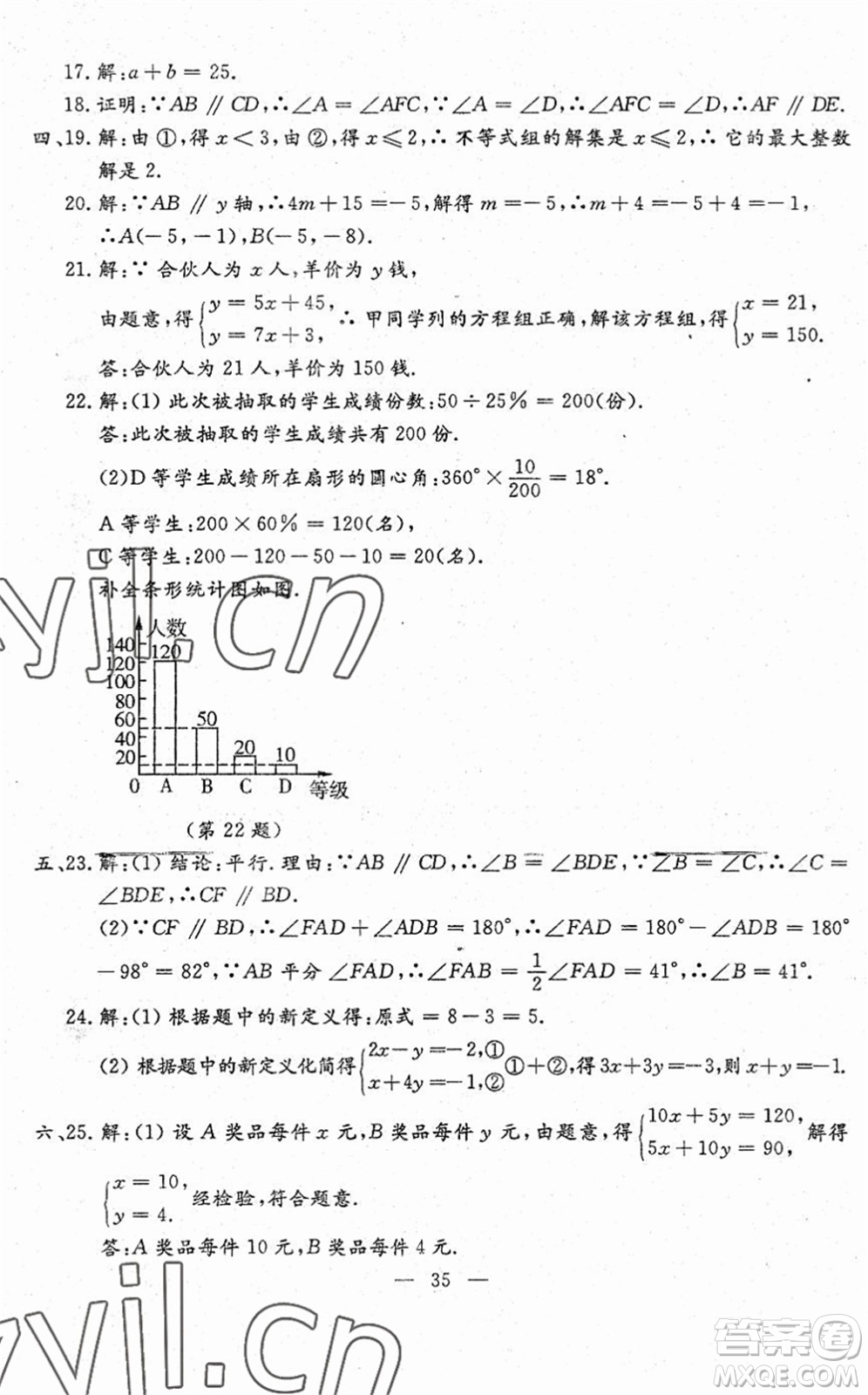 吉林教育出版社2022文曲星跟蹤測試卷七年級數(shù)學下冊人教版答案