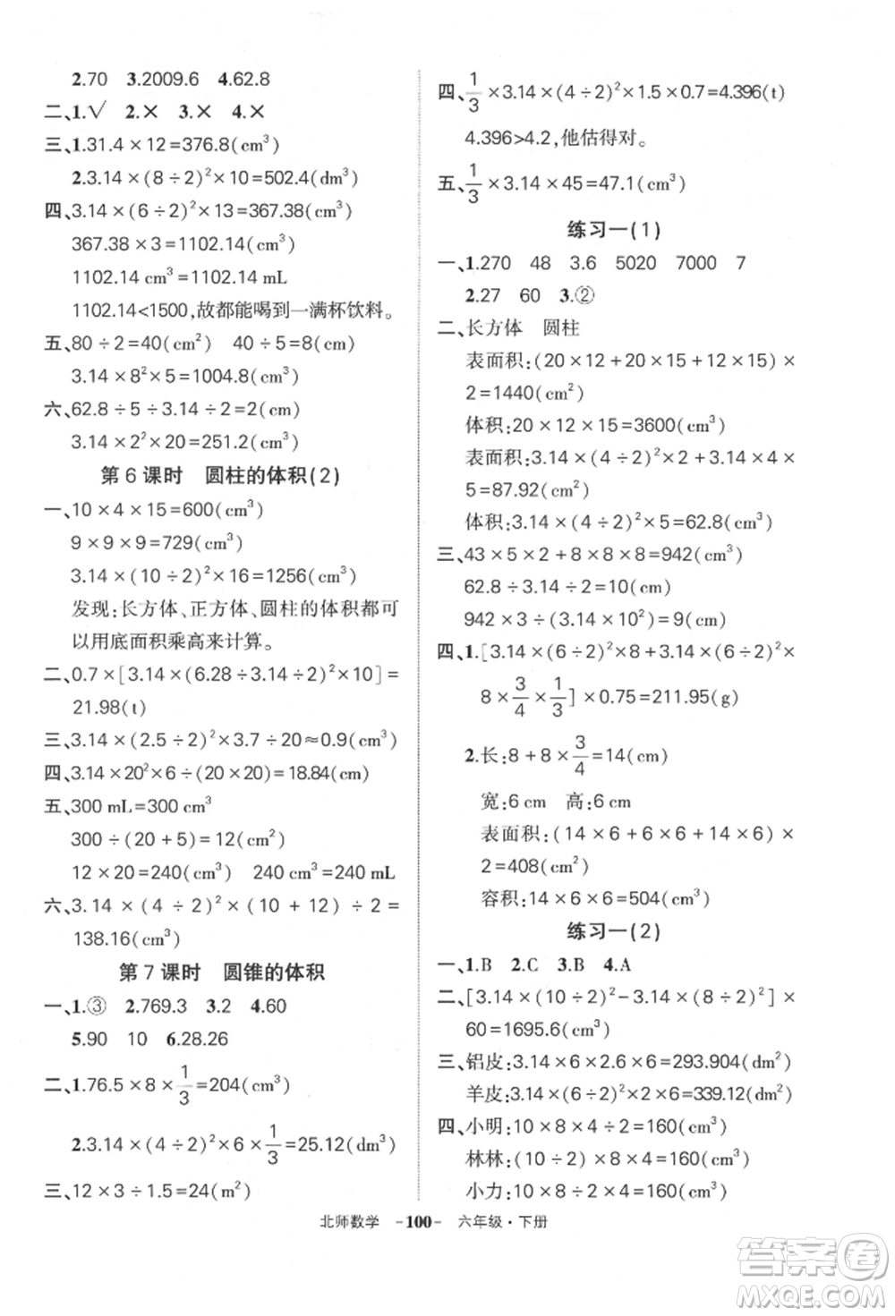 西安出版社2022狀元成才路創(chuàng)優(yōu)作業(yè)100分六年級下冊數(shù)學北師大版參考答案