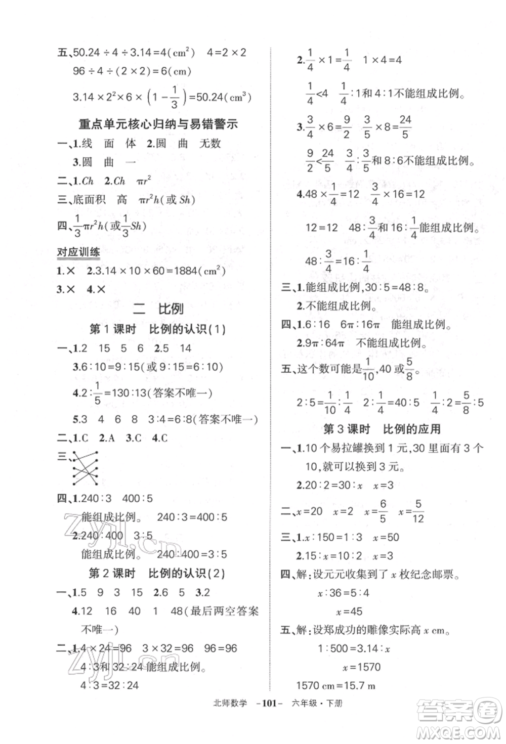 西安出版社2022狀元成才路創(chuàng)優(yōu)作業(yè)100分六年級下冊數(shù)學北師大版參考答案