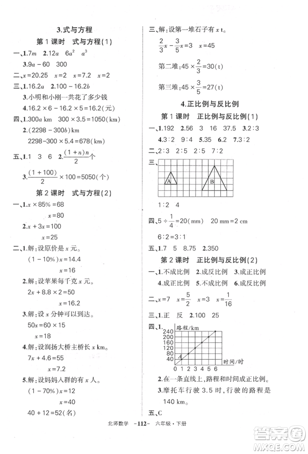 西安出版社2022狀元成才路創(chuàng)優(yōu)作業(yè)100分六年級下冊數(shù)學北師大版參考答案