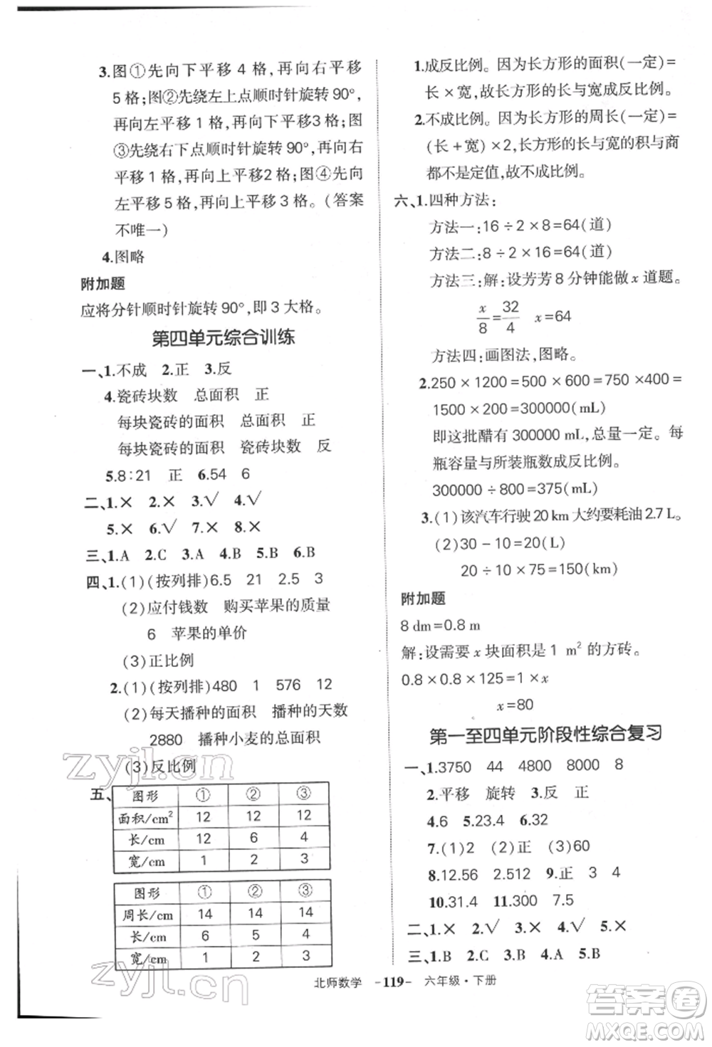 西安出版社2022狀元成才路創(chuàng)優(yōu)作業(yè)100分六年級下冊數(shù)學北師大版參考答案