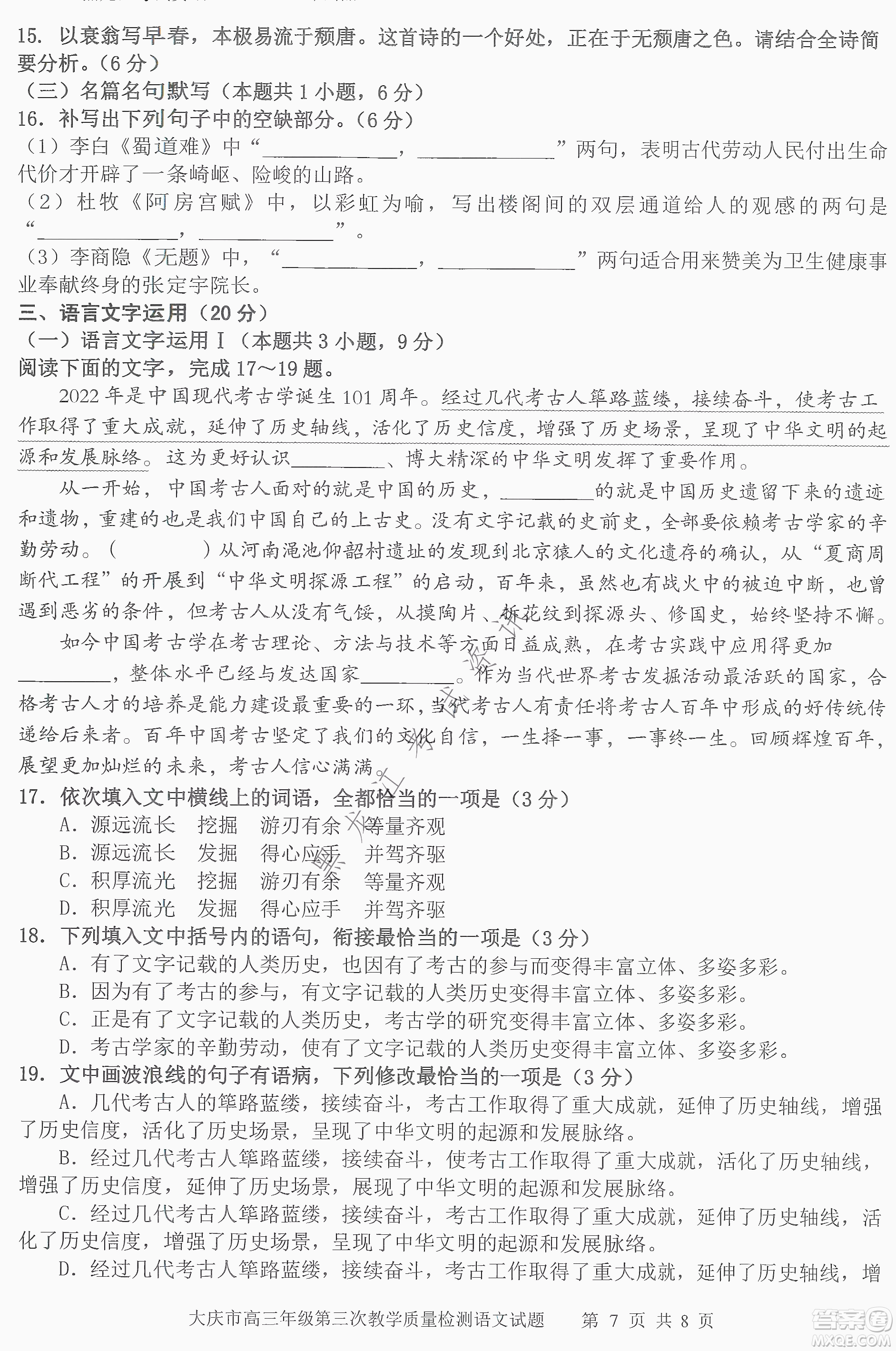 大慶市2022高三年級(jí)第三次教學(xué)質(zhì)量檢測(cè)試題語(yǔ)文試卷及答案