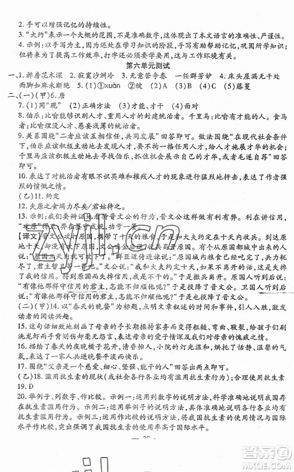 吉林教育出版社2022文曲星跟蹤測試卷八年級語文下冊人教版答案