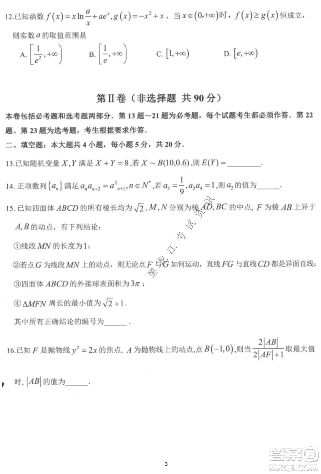 大慶市2022高三年級第三次教學(xué)質(zhì)量檢測試題理數(shù)試卷及答案