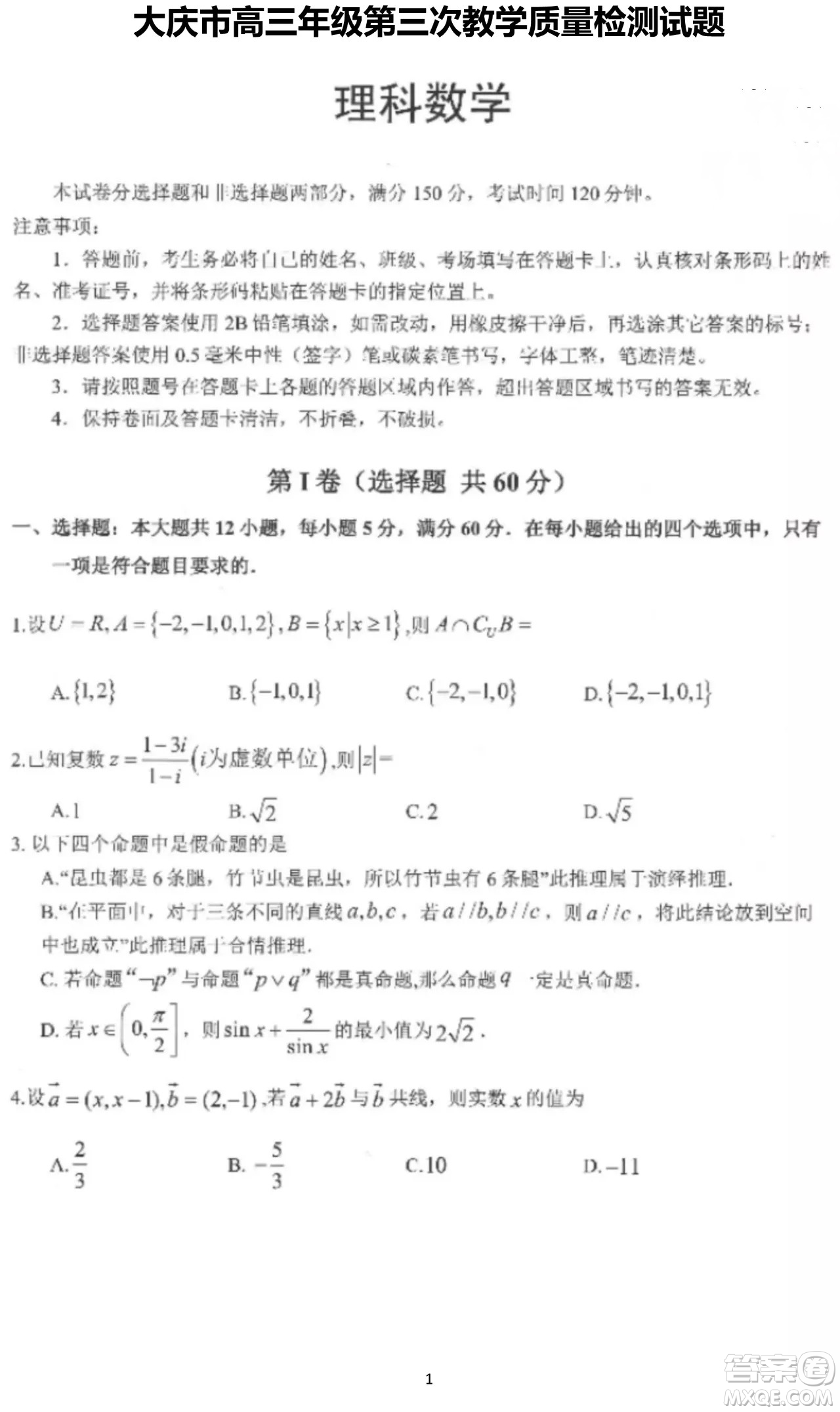 大慶市2022高三年級第三次教學(xué)質(zhì)量檢測試題理數(shù)試卷及答案