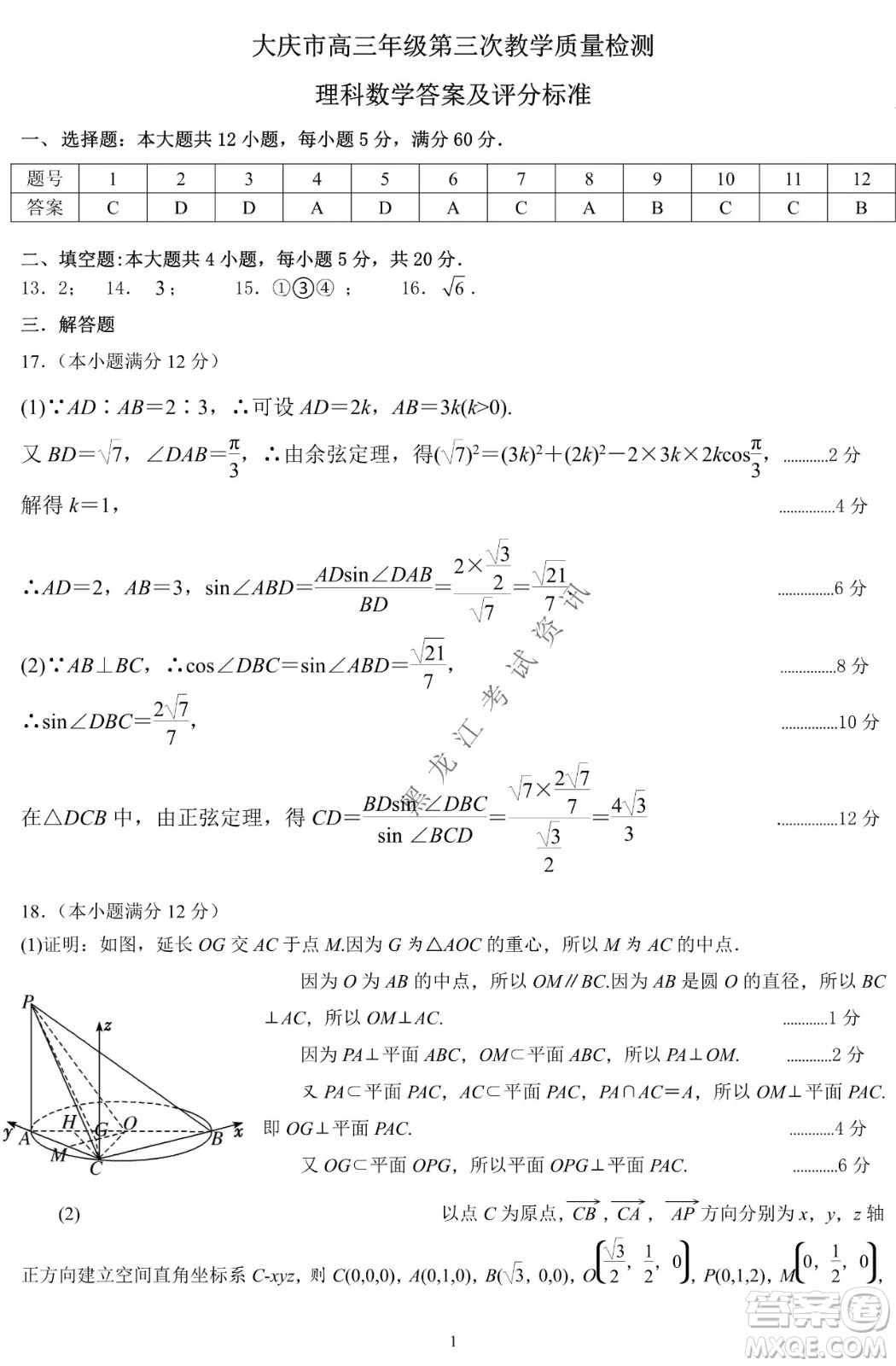 大慶市2022高三年級第三次教學(xué)質(zhì)量檢測試題理數(shù)試卷及答案