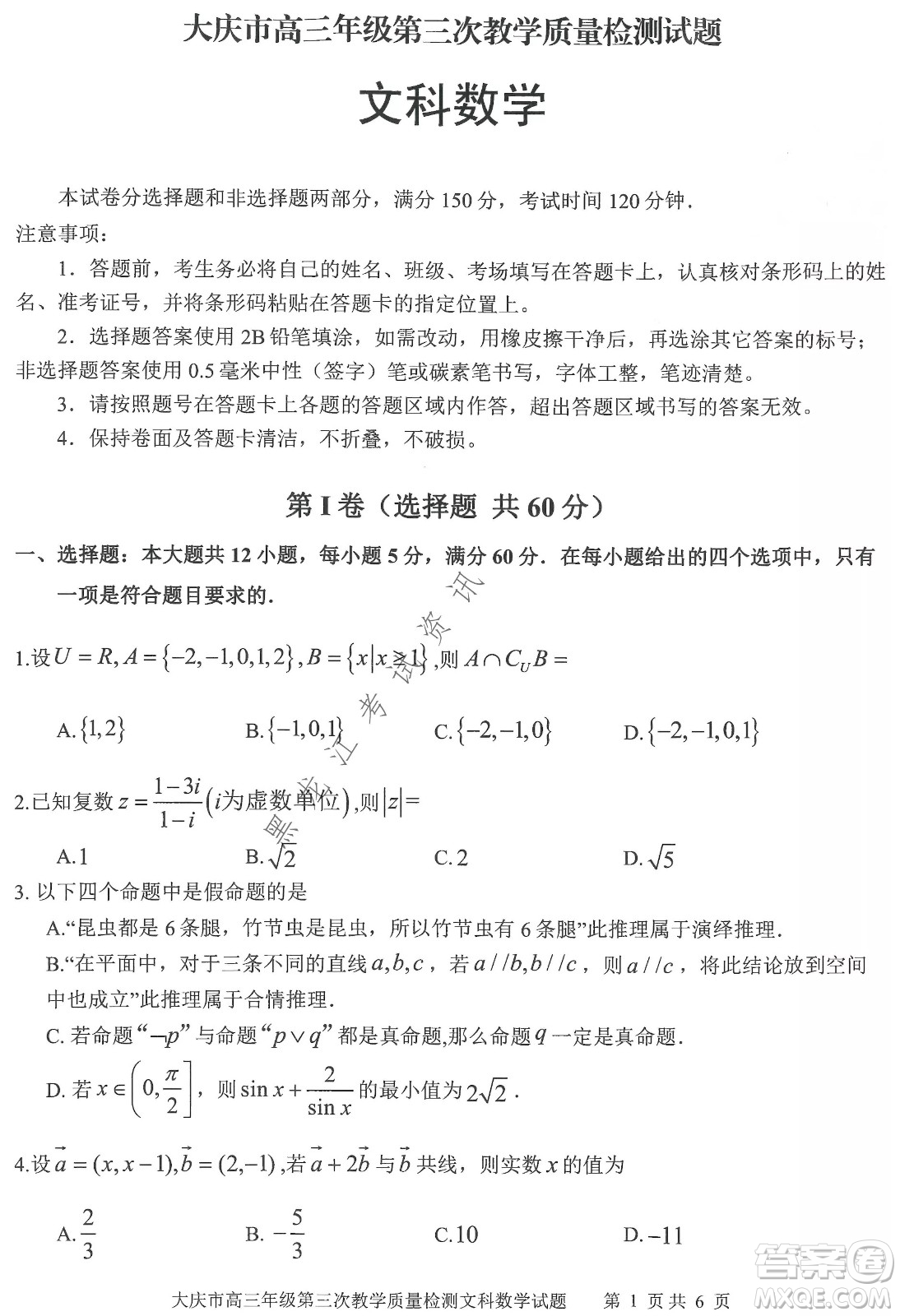 大慶市2022高三年級(jí)第三次教學(xué)質(zhì)量檢測(cè)試題文數(shù)試卷及答案