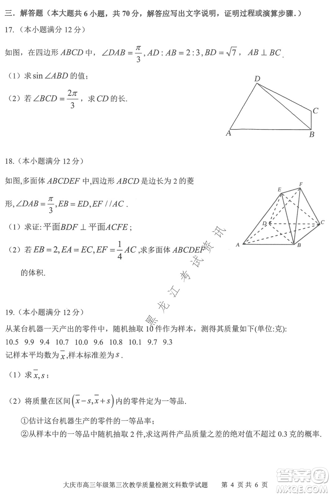 大慶市2022高三年級(jí)第三次教學(xué)質(zhì)量檢測(cè)試題文數(shù)試卷及答案