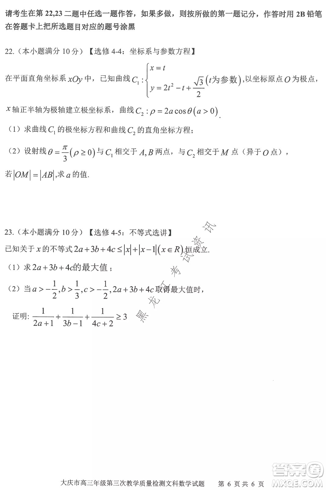 大慶市2022高三年級(jí)第三次教學(xué)質(zhì)量檢測(cè)試題文數(shù)試卷及答案