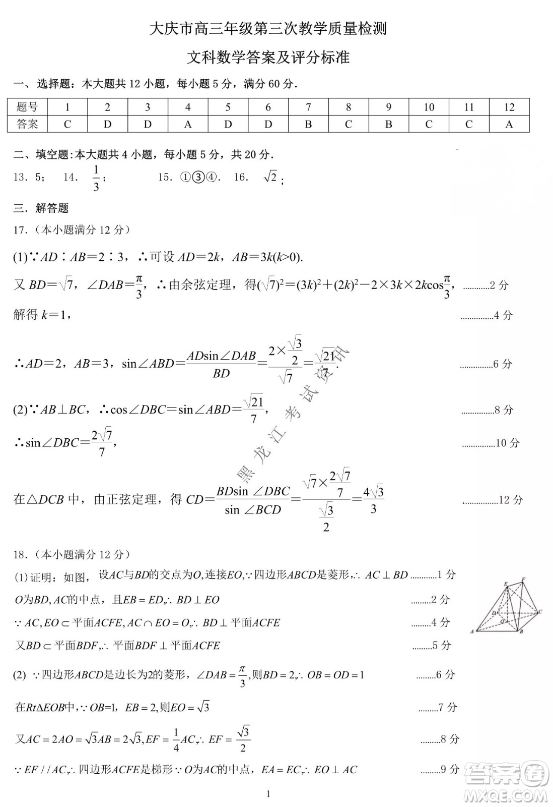 大慶市2022高三年級(jí)第三次教學(xué)質(zhì)量檢測(cè)試題文數(shù)試卷及答案