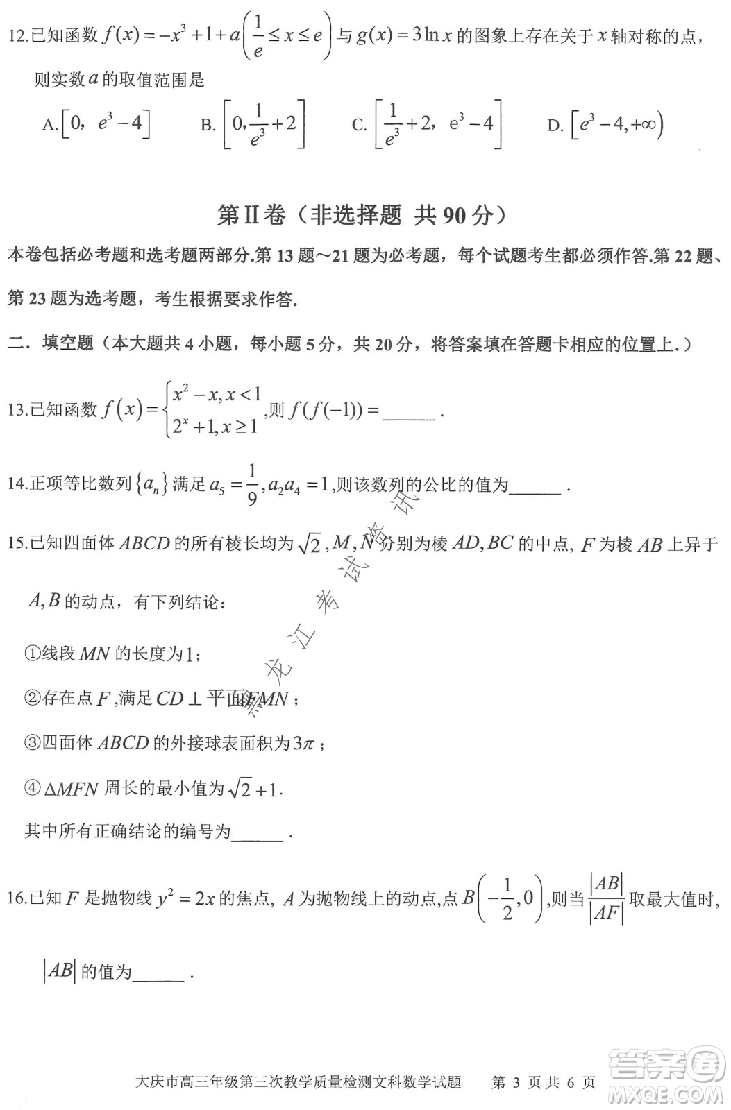 大慶市2022高三年級(jí)第三次教學(xué)質(zhì)量檢測(cè)試題文數(shù)試卷及答案