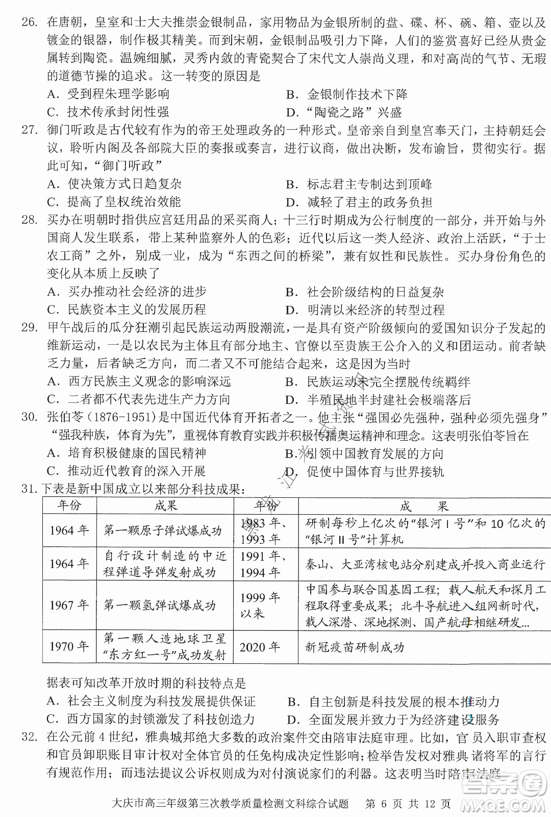 大慶市2022高三年級(jí)第三次教學(xué)質(zhì)量檢測(cè)試題文綜試卷及答案