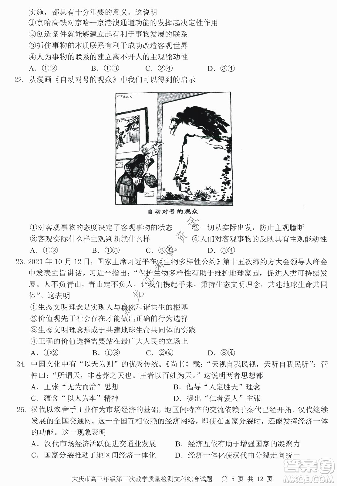 大慶市2022高三年級(jí)第三次教學(xué)質(zhì)量檢測(cè)試題文綜試卷及答案