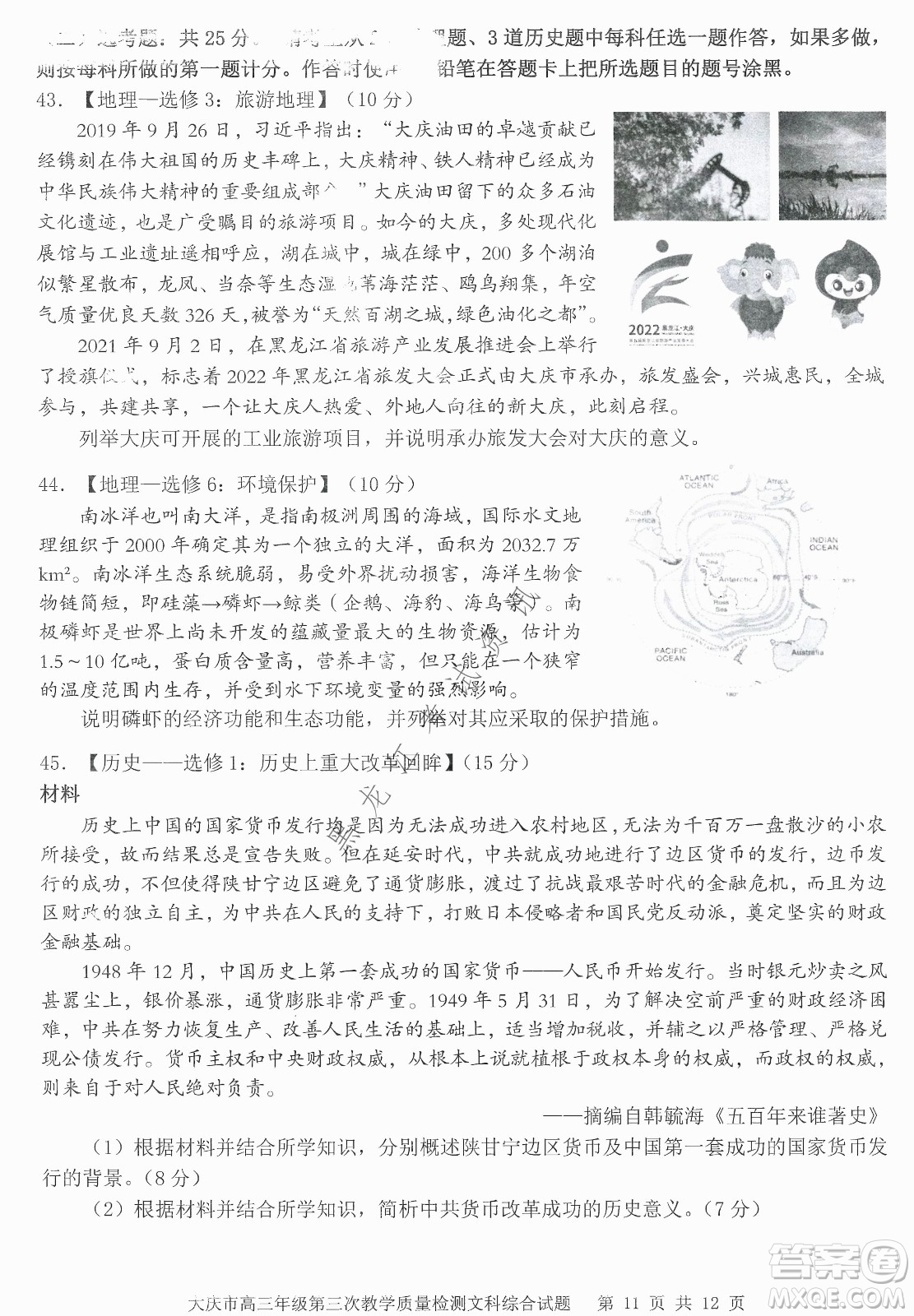 大慶市2022高三年級(jí)第三次教學(xué)質(zhì)量檢測(cè)試題文綜試卷及答案