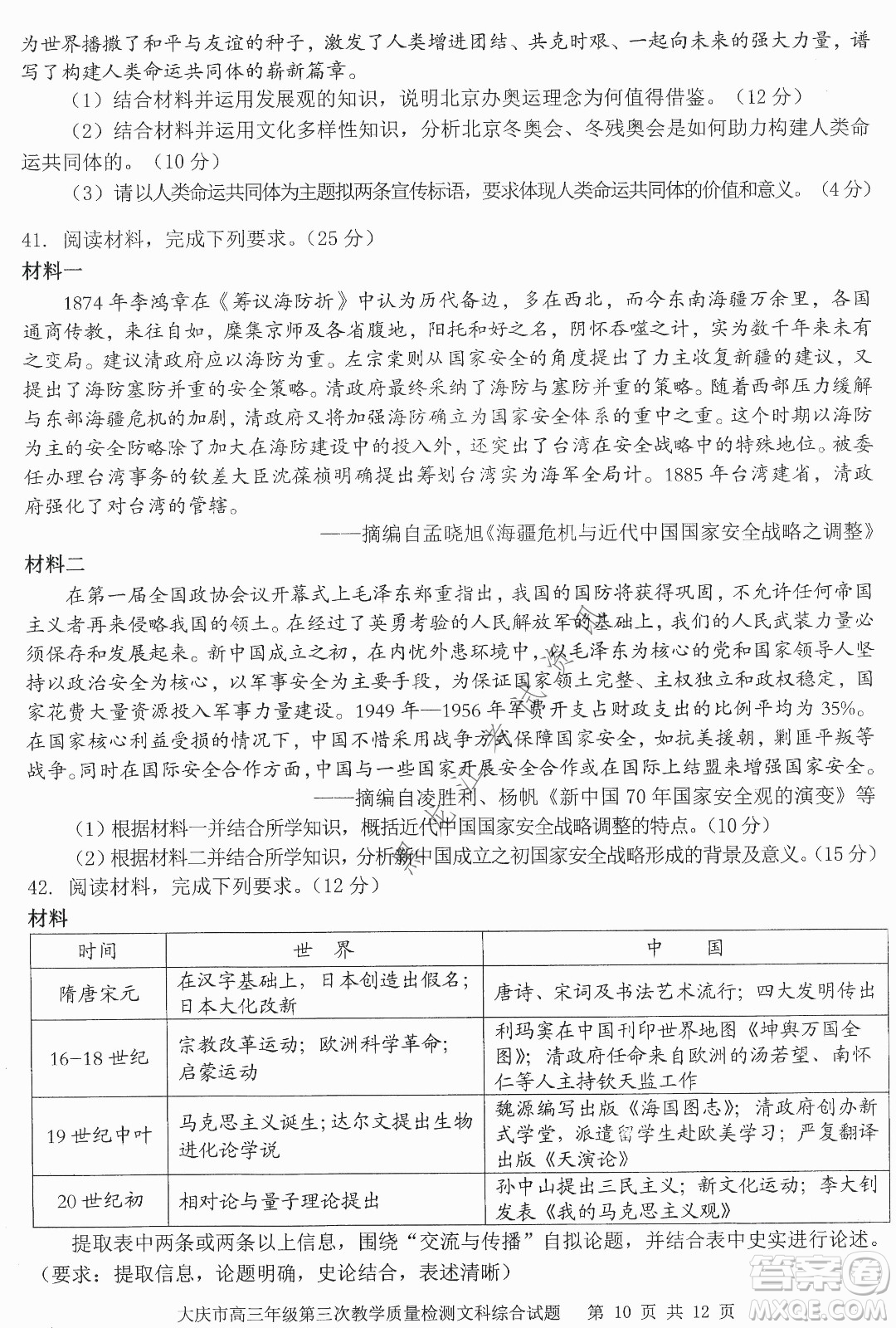 大慶市2022高三年級(jí)第三次教學(xué)質(zhì)量檢測(cè)試題文綜試卷及答案