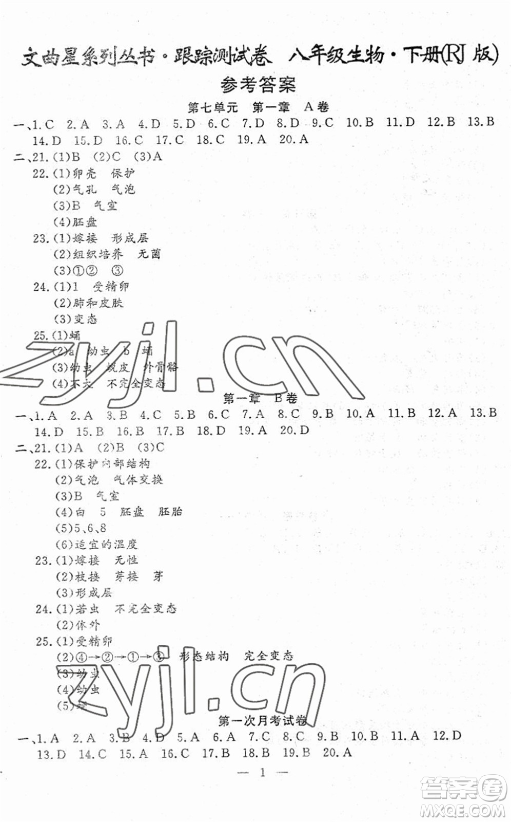 吉林教育出版社2022文曲星跟蹤測(cè)試卷八年級(jí)生物下冊(cè)人教版答案