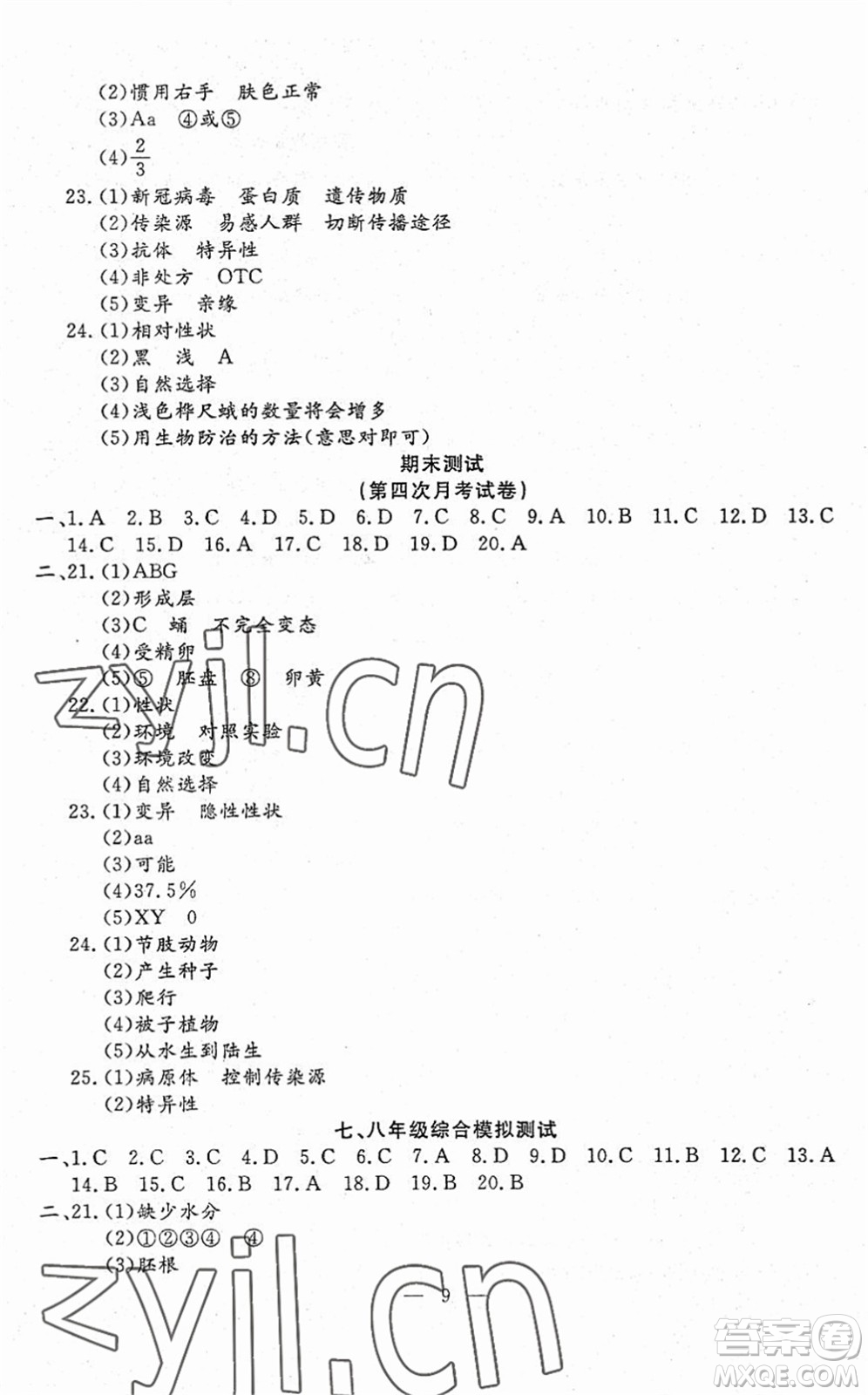 吉林教育出版社2022文曲星跟蹤測(cè)試卷八年級(jí)生物下冊(cè)人教版答案