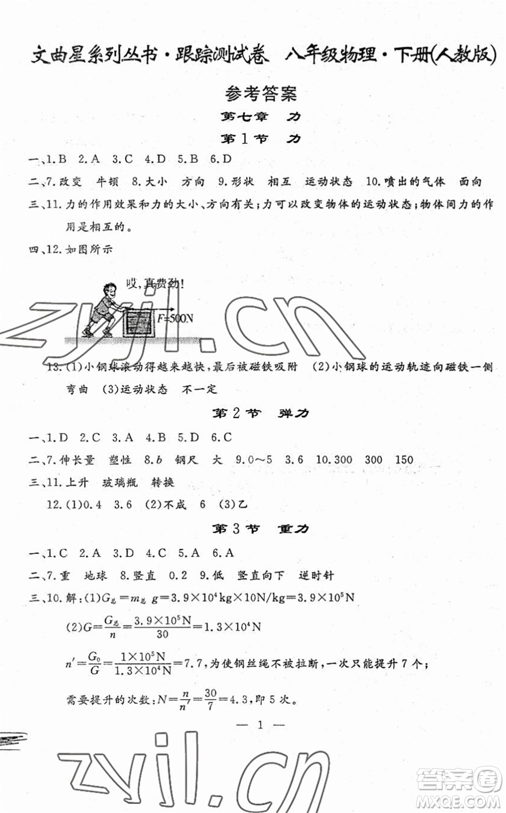 吉林教育出版社2022文曲星跟蹤測試卷八年級物理下冊人教版答案