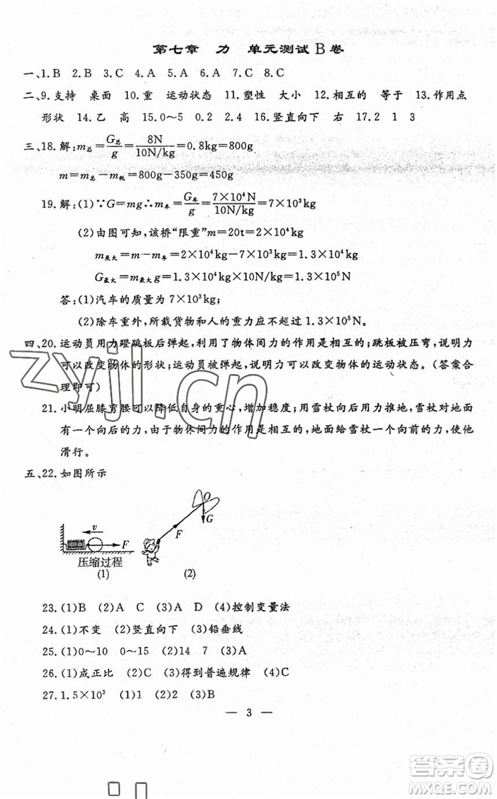 吉林教育出版社2022文曲星跟蹤測試卷八年級物理下冊人教版答案