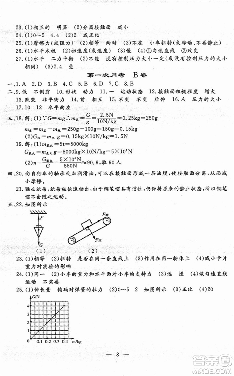 吉林教育出版社2022文曲星跟蹤測試卷八年級物理下冊人教版答案