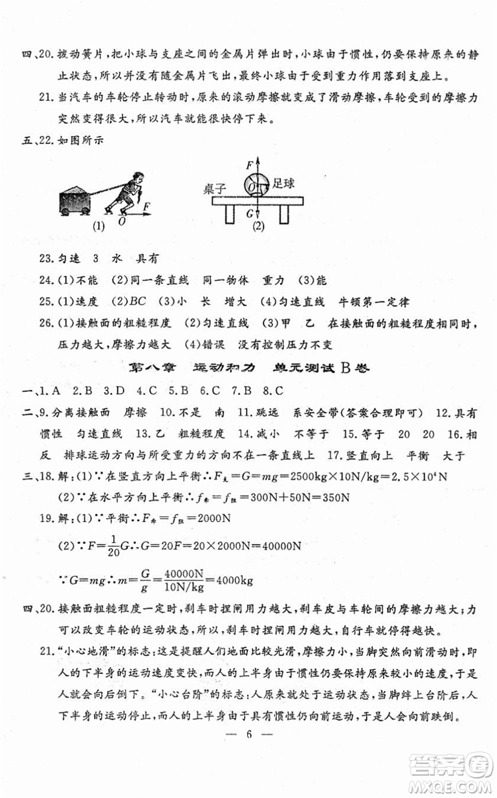 吉林教育出版社2022文曲星跟蹤測試卷八年級物理下冊人教版答案