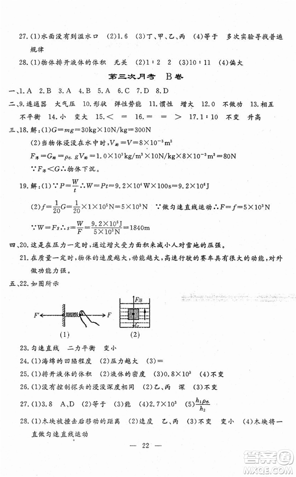 吉林教育出版社2022文曲星跟蹤測試卷八年級物理下冊人教版答案