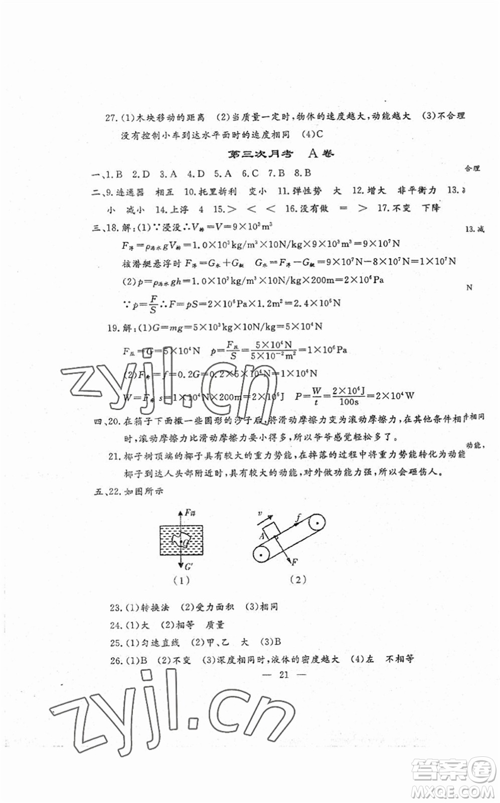 吉林教育出版社2022文曲星跟蹤測試卷八年級物理下冊人教版答案