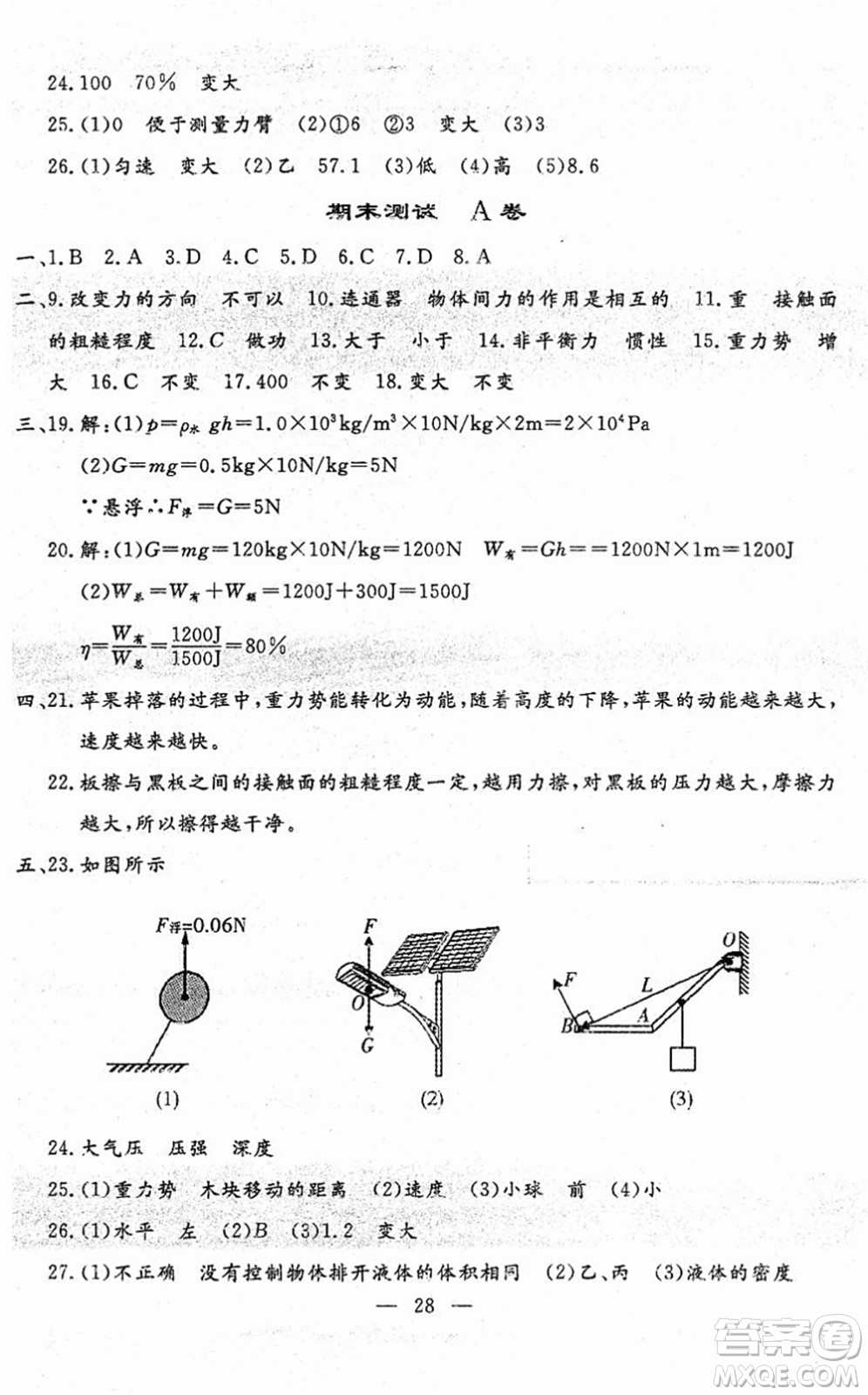 吉林教育出版社2022文曲星跟蹤測試卷八年級物理下冊人教版答案