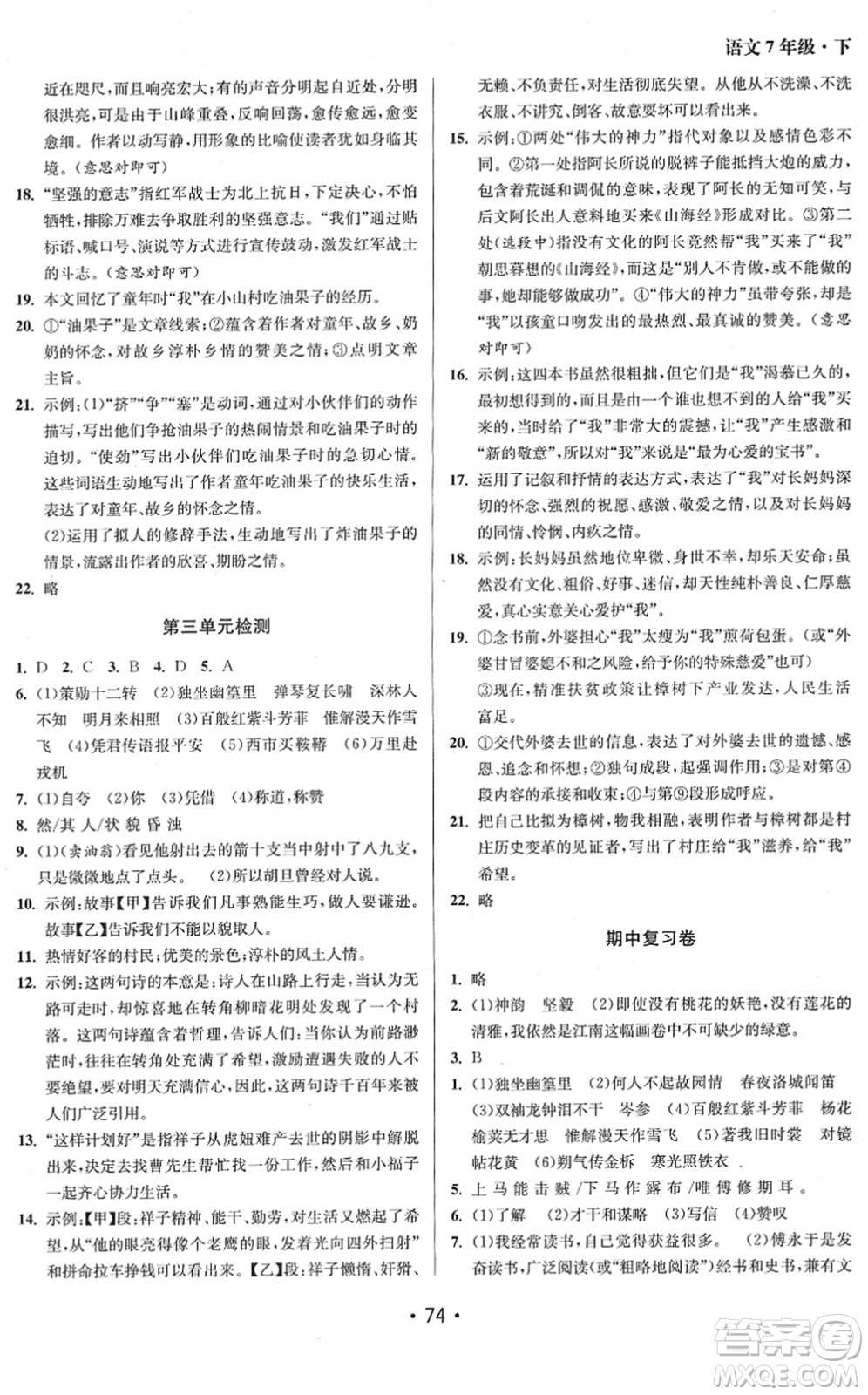 江蘇鳳凰美術(shù)出版社2022成長(zhǎng)空間全程跟蹤測(cè)試卷七年級(jí)語(yǔ)文下冊(cè)全國(guó)版答案