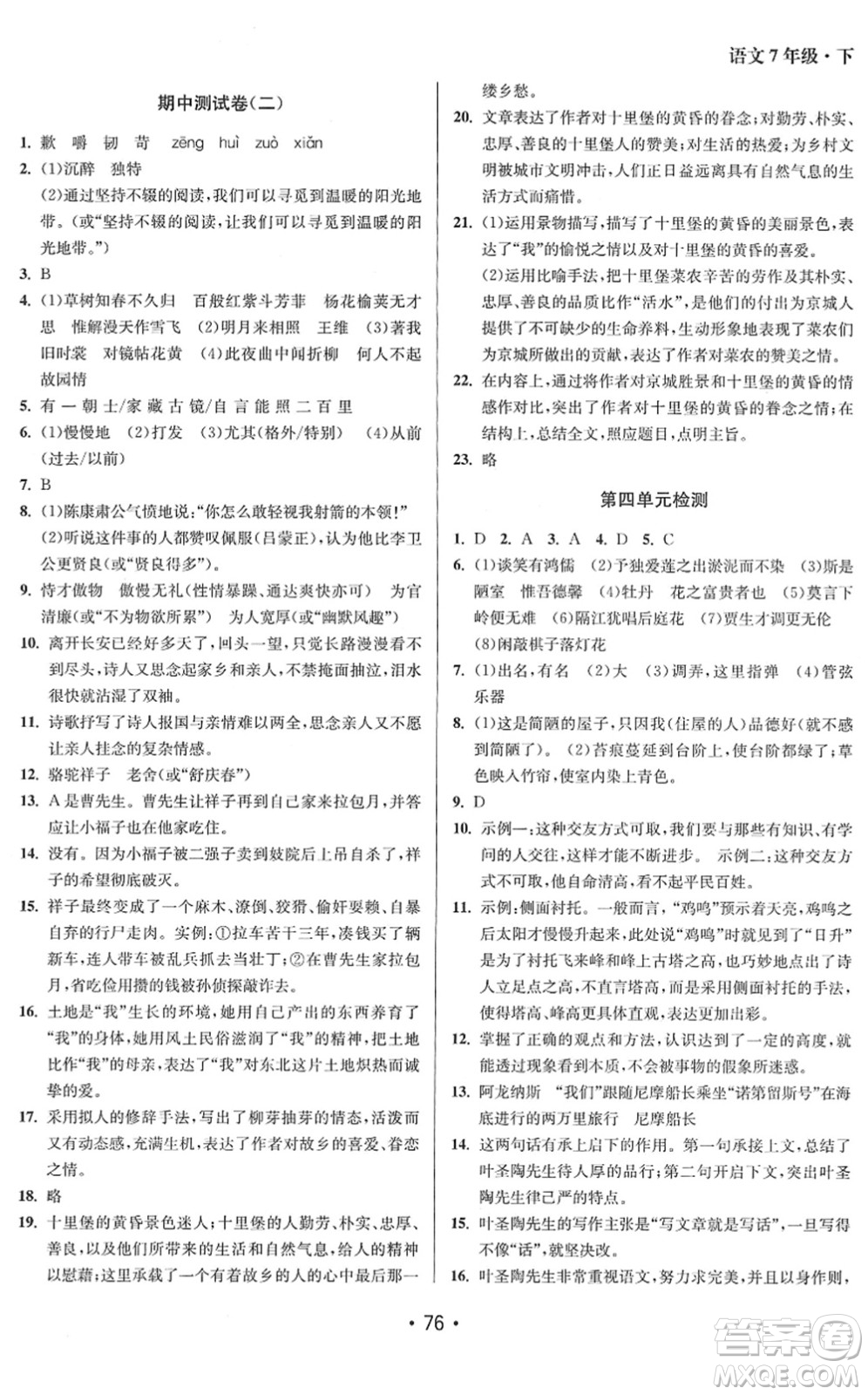 江蘇鳳凰美術(shù)出版社2022成長(zhǎng)空間全程跟蹤測(cè)試卷七年級(jí)語(yǔ)文下冊(cè)全國(guó)版答案