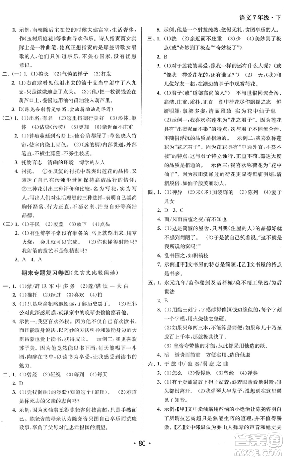 江蘇鳳凰美術(shù)出版社2022成長(zhǎng)空間全程跟蹤測(cè)試卷七年級(jí)語(yǔ)文下冊(cè)全國(guó)版答案