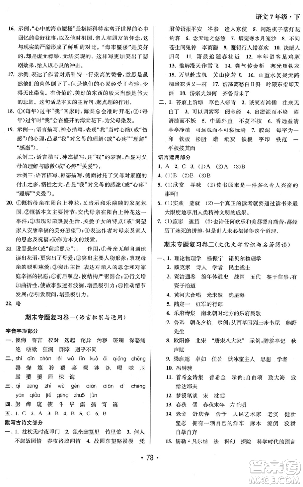 江蘇鳳凰美術(shù)出版社2022成長(zhǎng)空間全程跟蹤測(cè)試卷七年級(jí)語(yǔ)文下冊(cè)全國(guó)版答案