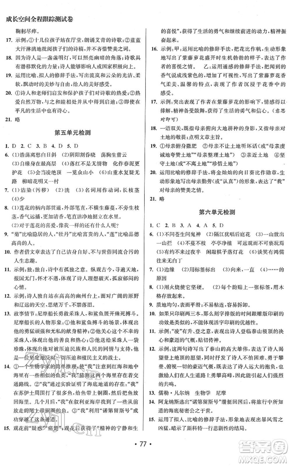 江蘇鳳凰美術(shù)出版社2022成長(zhǎng)空間全程跟蹤測(cè)試卷七年級(jí)語(yǔ)文下冊(cè)全國(guó)版答案