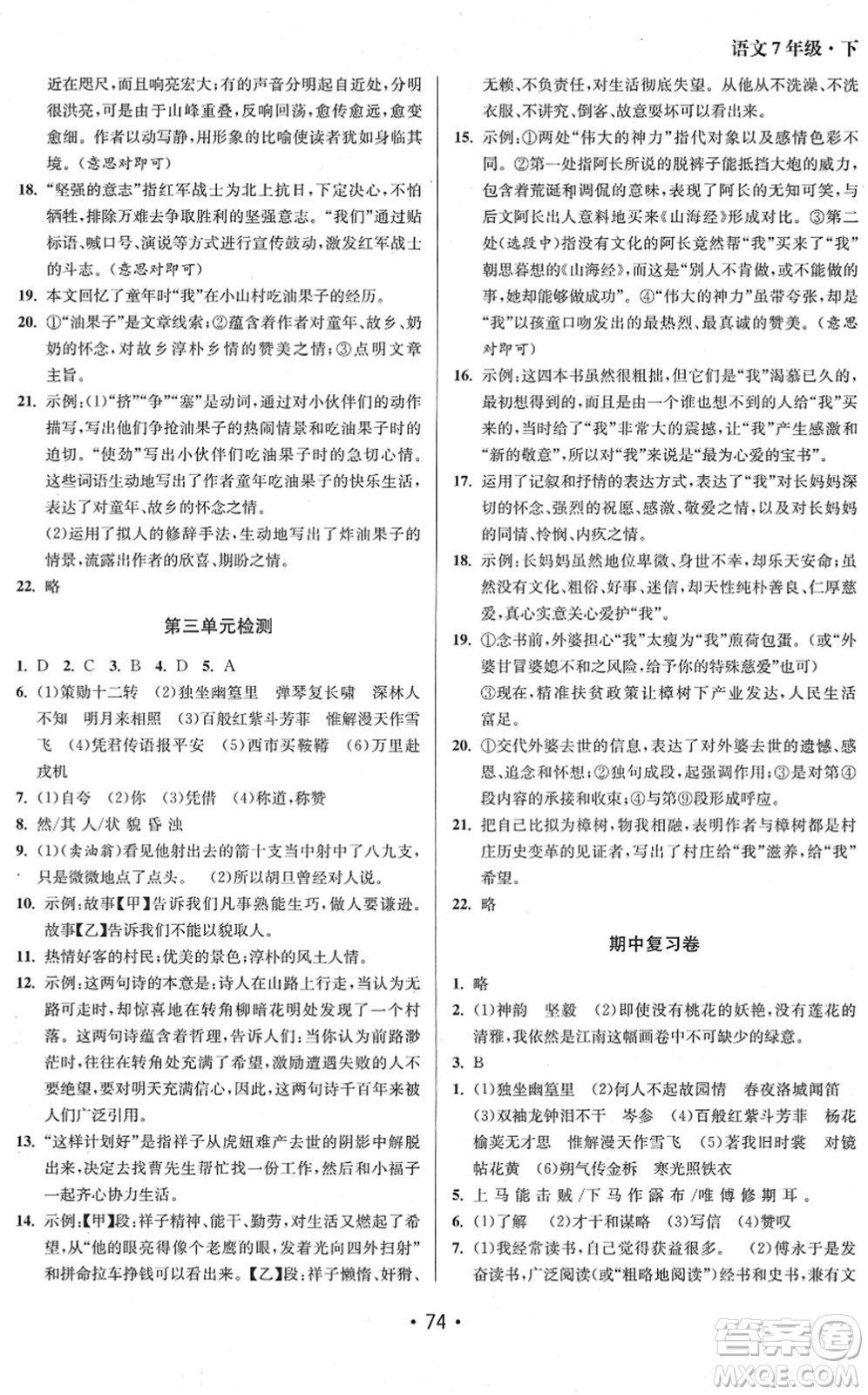 江蘇鳳凰美術(shù)出版社2022成長空間全程跟蹤測試卷七年級語文下冊全國版徐州專版答案