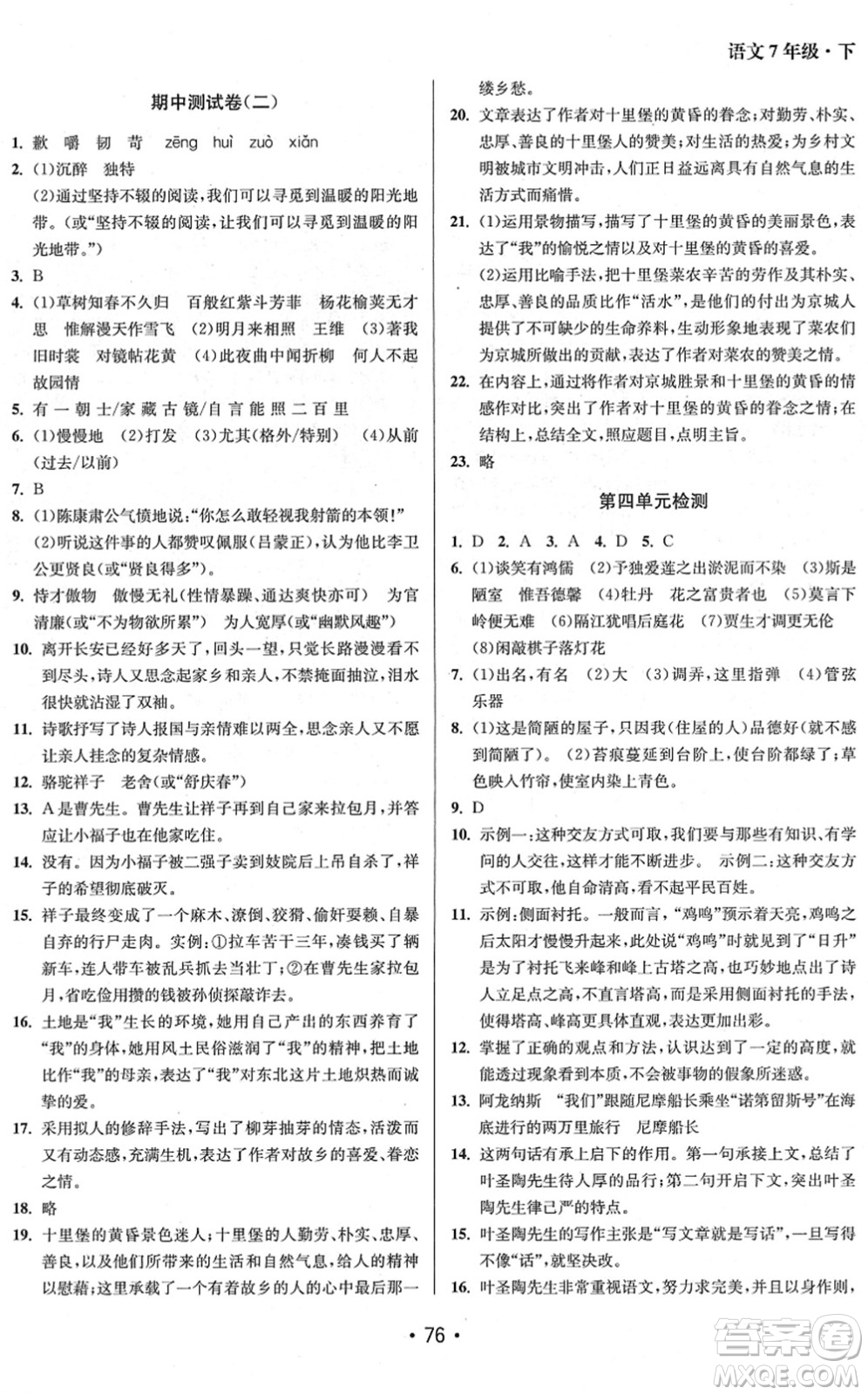 江蘇鳳凰美術(shù)出版社2022成長空間全程跟蹤測試卷七年級語文下冊全國版徐州專版答案