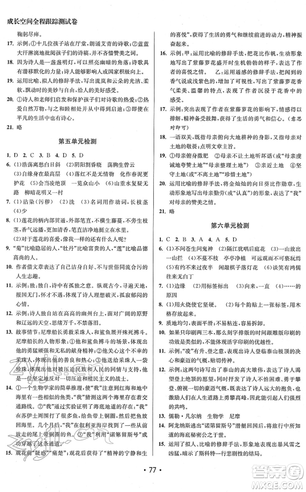 江蘇鳳凰美術(shù)出版社2022成長空間全程跟蹤測試卷七年級語文下冊全國版徐州專版答案