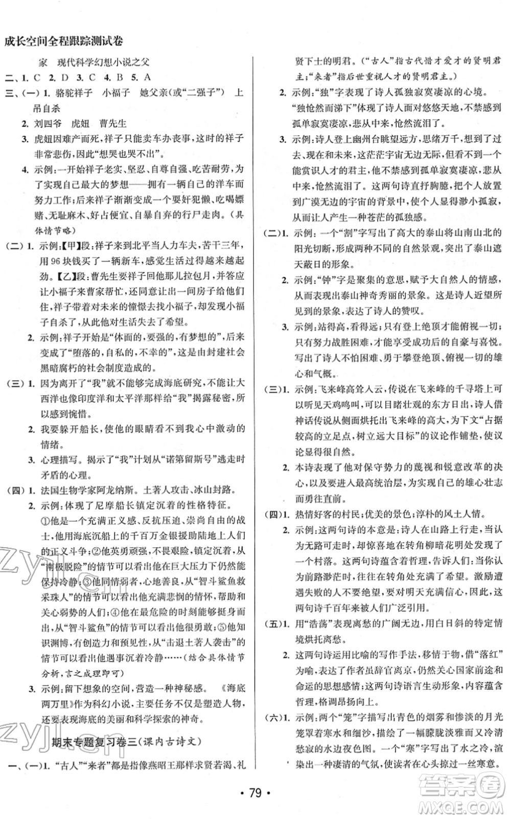 江蘇鳳凰美術(shù)出版社2022成長空間全程跟蹤測試卷七年級語文下冊全國版徐州專版答案