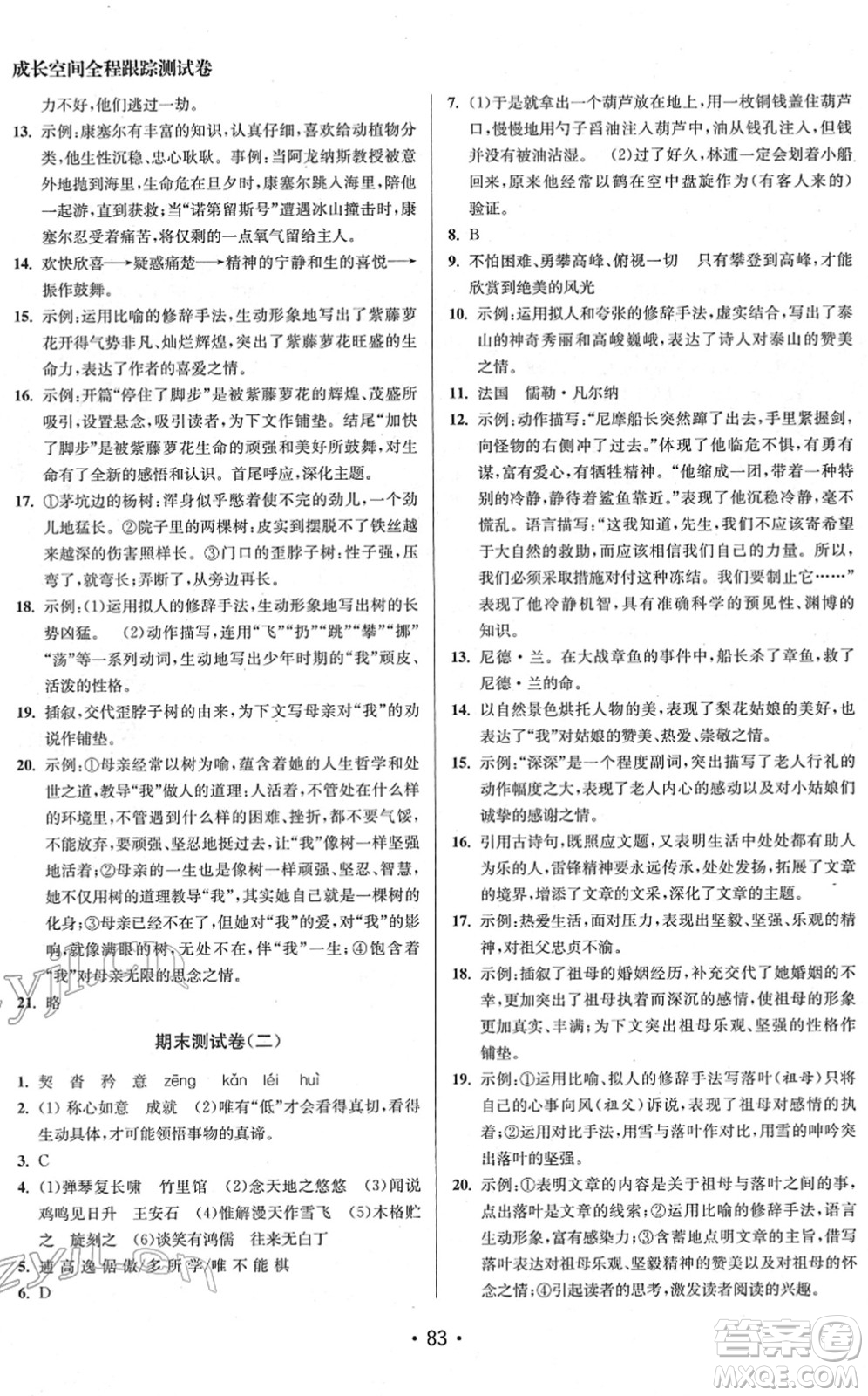 江蘇鳳凰美術(shù)出版社2022成長空間全程跟蹤測試卷七年級語文下冊全國版徐州專版答案