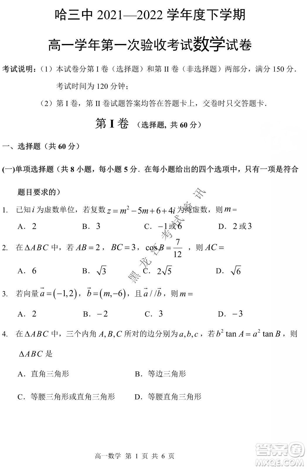 哈三中2021-2022學年度下學期高一學年第一次驗收考試數(shù)學試卷及答案