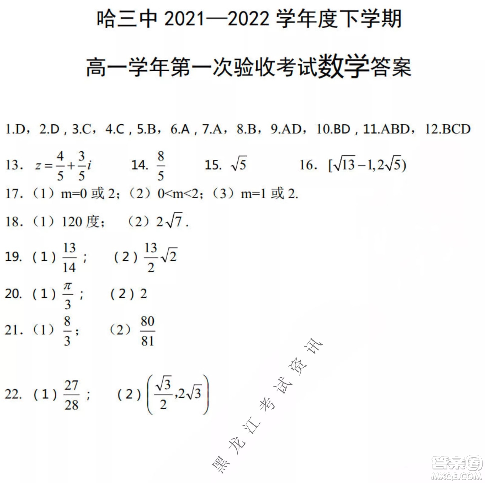 哈三中2021-2022學年度下學期高一學年第一次驗收考試數(shù)學試卷及答案