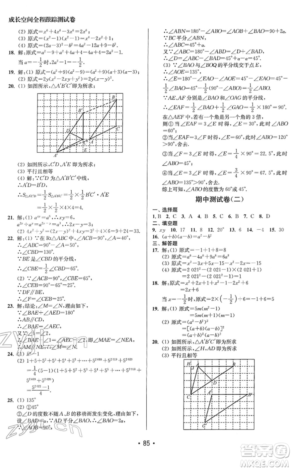 江蘇鳳凰美術(shù)出版社2022成長(zhǎng)空間全程跟蹤測(cè)試卷七年級(jí)數(shù)學(xué)下冊(cè)江蘇版答案