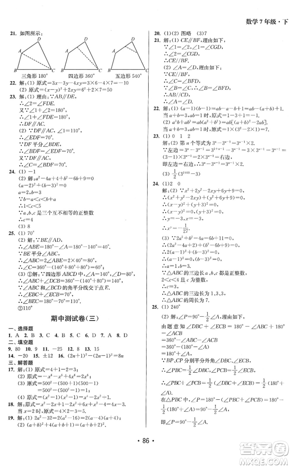 江蘇鳳凰美術(shù)出版社2022成長(zhǎng)空間全程跟蹤測(cè)試卷七年級(jí)數(shù)學(xué)下冊(cè)江蘇版答案