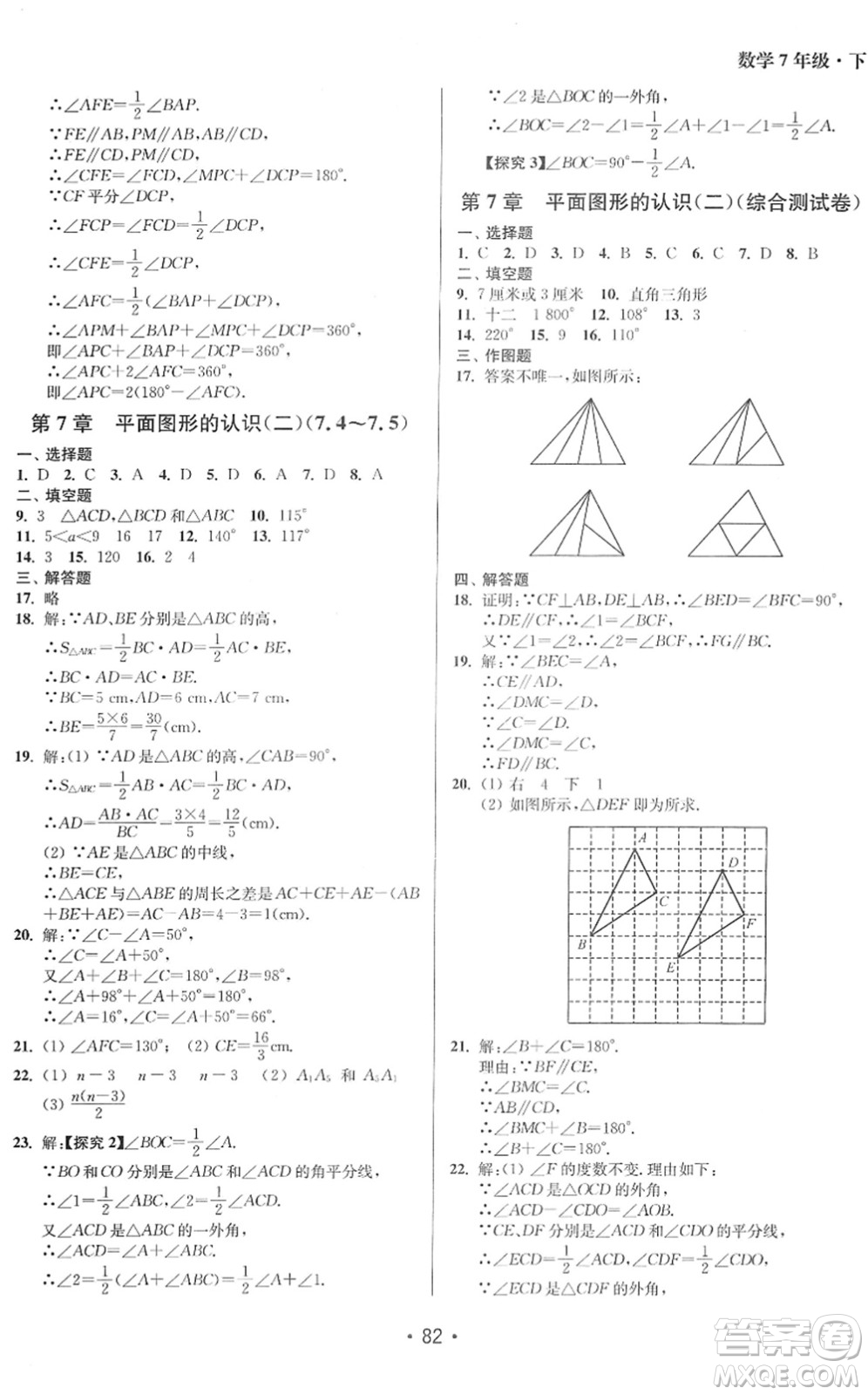 江蘇鳳凰美術(shù)出版社2022成長(zhǎng)空間全程跟蹤測(cè)試卷七年級(jí)數(shù)學(xué)下冊(cè)江蘇版答案